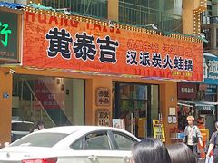 -黄泰吉拾味餐厅(江汉路店)