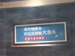 -坛宗剁椒鱼头(河西王府井店)