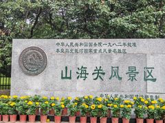 -老龙头景区