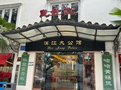 -惠食佳(滨江大公馆店)