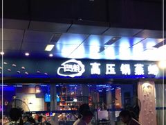 门面-千岛蚝高压锅生蚝·人参火锅(白云万达店)