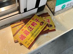 -峨眉汪鸭子·甜皮鸭烟熏鸭(白龙北路店)