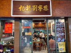 门面-恩宁刘福记(东华东路店)