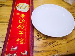 -老边饺子馆(中街店)