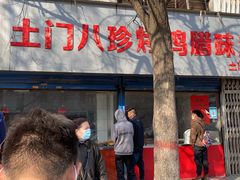 门面-土门八珍烤鸡腊味店(土门老店)