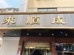 门面-来顺成饭庄