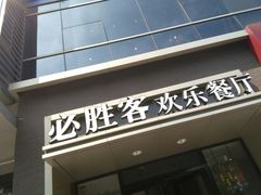 门面-必胜客(双榆树店)