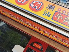 门面-大吉利·潮汕牛肉火锅(河西店)