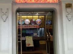 门面-五芳齋(云南南路店)