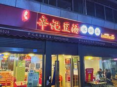 门面-辛记豆汤家常菜(芳草街店)