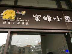 门面-蜜蜂小象·榴莲千层蛋糕(时代汇11栋店)