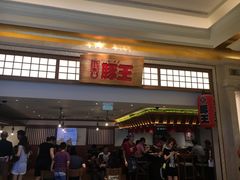 门面-豚王拉面(澳门银河店)