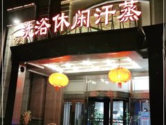 -龙溪池洗浴休闲俱乐部