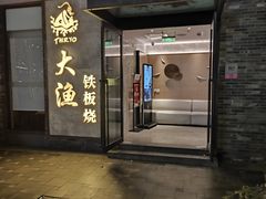 -大渔铁板烧(花园道店)