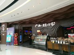-桂小厨广西菜(青秀万达店)