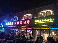 门面-疆里疆外·和田烤肉·清真