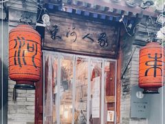 -束河人家(南锣鼓巷店)