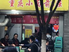 门面-花市豌杂面(民生路店)