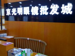 -京光明眼镜批发城(大兴黄村店)