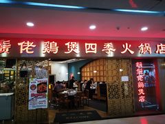 门面-胡须佬鸡煲四季火锅店(石厦西村直营店)
