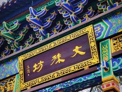 -龙抄手(文殊坊店)
