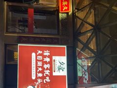 门面-久宴·天目湖大鱼头(恐龙园店)