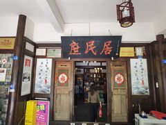 -庶民居中餐馆(花土店)