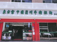 门面-东方宫中国兰州牛肉拉面(厦门旗舰店)