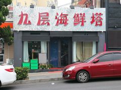 门面-九层海鲜塔(市南店)