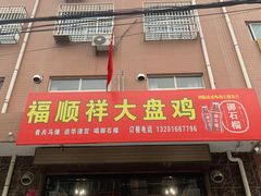 门面-福顺祥大盘鸡(临潼店)