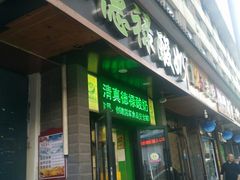 门面-德禄酸奶(莫家街店)