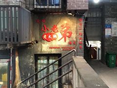 -渝嘴小老弟老火锅(华新村店)