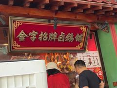 -春梅里卤鹅馆·47年老字号(中山路店)