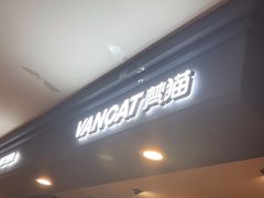 -梵猫·新养生(福州万象城店)