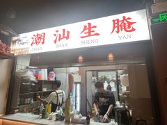 -官塘鱻鱻鱼生·潮汕生腌·砂锅粥(西马路总店)