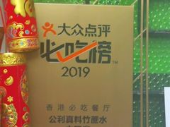 -公利真料竹蔗水(中环店)