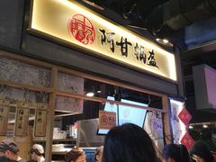 -阿甘锅盔(中关村食宝街店)