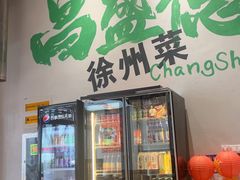 -昌盛德徐州老菜馆