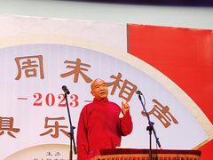 -房山周末相声俱乐部