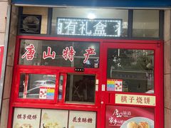 -妙味当棋子烧饼(凤凰世嘉店)
