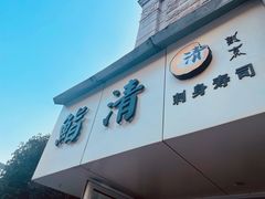 门面-鮨清日本料理