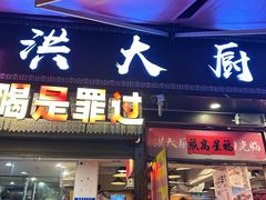 -洪大厨鸡煲(福田店)