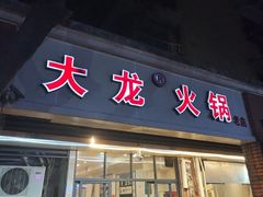 -大龙火锅(老店)