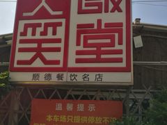 -大笑饭堂(甲子桥店)