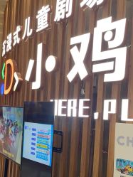 -小鸡哆哆故事屋·儿童乐园(嘉里城店)