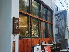 门面-肥朵食堂(带梦胡同店)