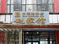 -赵家馆(燕山大街店)