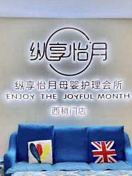 -纵享怡月月子中心(西稍门店)
