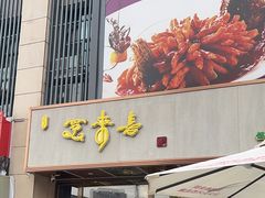 -笑来喜馄饨小笼工坊店(湖滨街店)