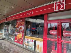 门面-西少爷(五道口店)